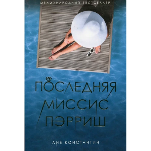 Лів Константайн: Остання місіс Перріш