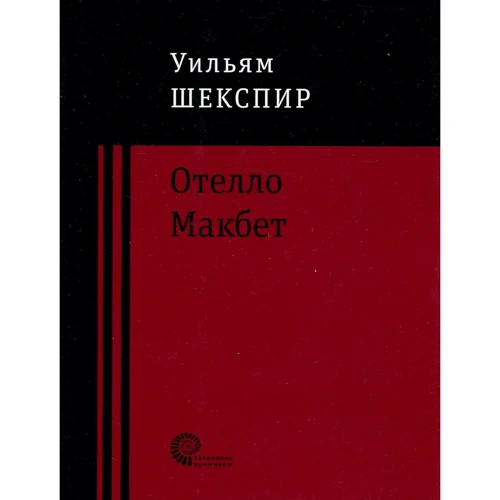 Вільям Шекспір: Отелло. Макбет