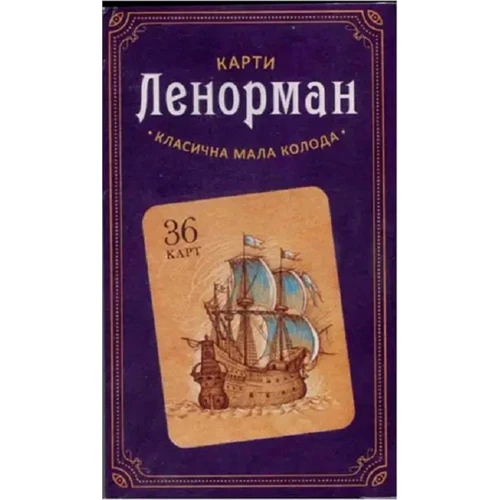 Карти Ленорман. Класична мала колода (36 карт)