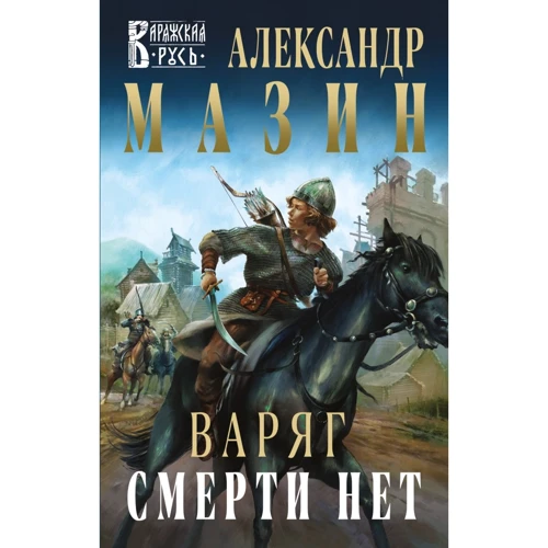Александр Мазин: Варяг. Смерти нет