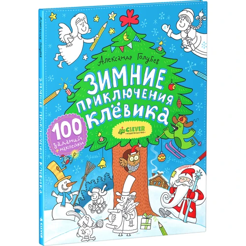 Зимние приключения Клевика