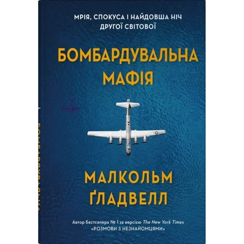 

Малкольм Ґладвелл: Бомбардувальна мафія. Мрія, спокуса і найдовша ніч Другої cвітової
