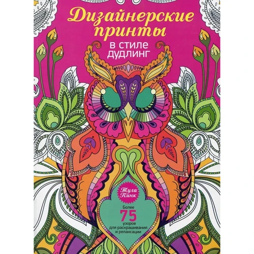 Дзен-дудлинг. Дизайнерские принты в стиле дудлинг (2-е издание)