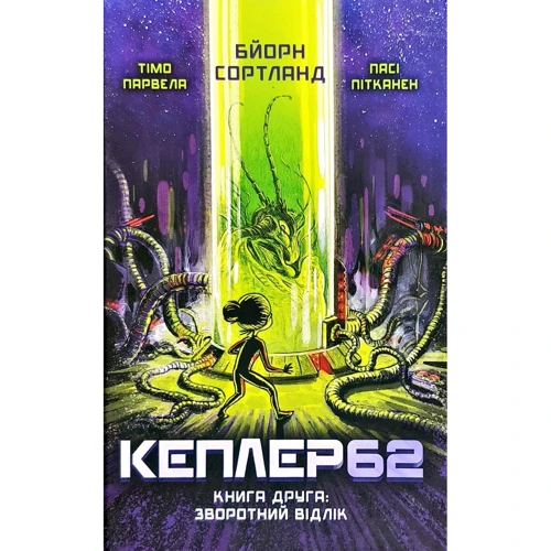 Тімо Парвела, Бйорн Сортланд: Кеплер-62. книга друга