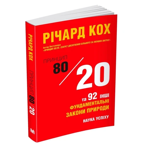 Річард Кох: Принцип 80/20 та 92 інших фундаментальних закони природи. Наука успіху: Количество страниц 392