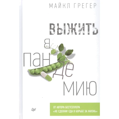 Майкл Грегер: Выжить в пандемию