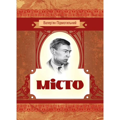 Валер'ян Підмогильний: Місто