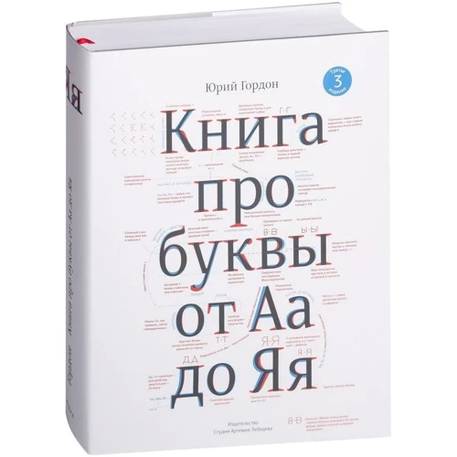 Юрій Гордон: Книга про букви від Аа до Яя