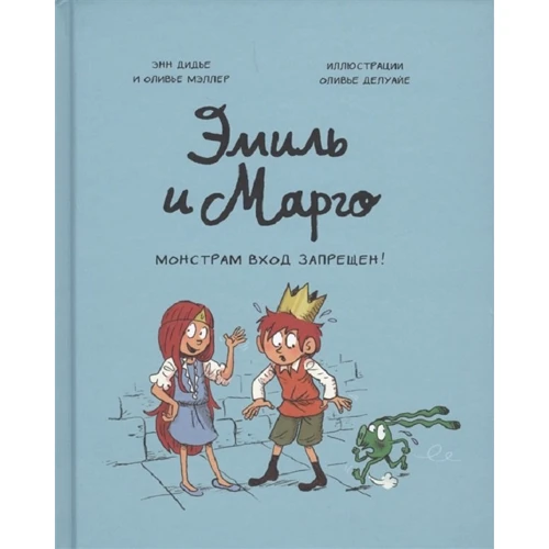 Оливье Мэллер, Энн Дидье: Эмиль и Марго. Монстрам вход запрещен!