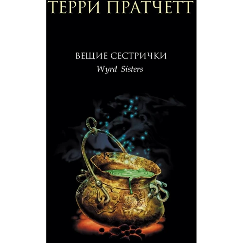 Террі Пратчетт: Віщі сестрички