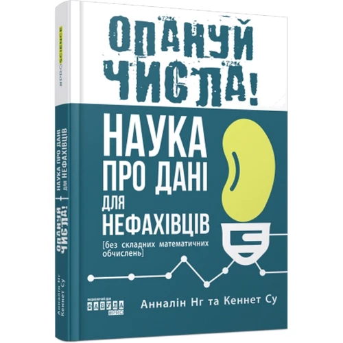 Анналін Нг, Кеннет Су: Запануй числа! Наука про дані для нефахівців