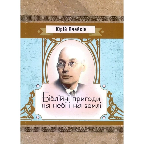 Юрій Ячейкін: Біблійні пригоди на небі і на землі