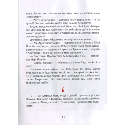Мері Поппінс від А до Я. Книга 5-8: ISBN 978-966-917-094-1