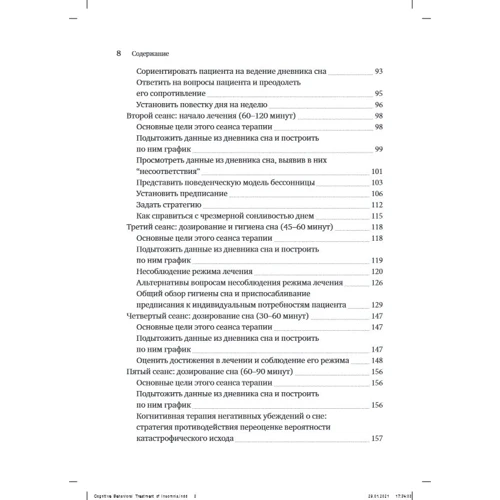 Когнитивно-поведенческая терапия бессонницы. Пошаговое руководство: ISBN 978-617-7874-63-7