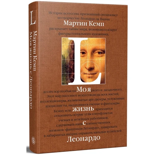Мартин Кемп: Моя жизнь с Леонардо