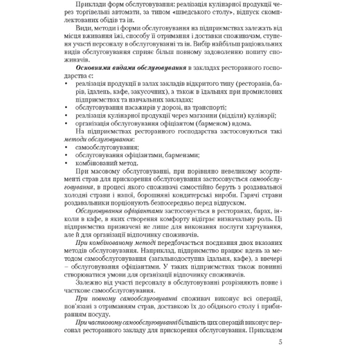 В. В. Архіпов: Організація обслуговування в закладах ресторанного господарства: Количество страниц 342