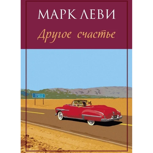 Марк Леви. Другое счастье