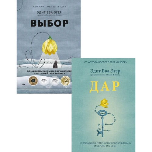 Комплект книг Эдит Ева Эгер: Выбор + Дар