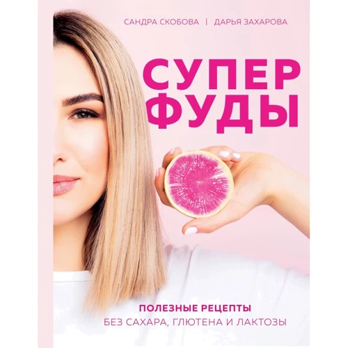 Сандра Скобова, Дарья Захарова: Суперфуды. Полезные рецепты без сахара, глютена и лактозы