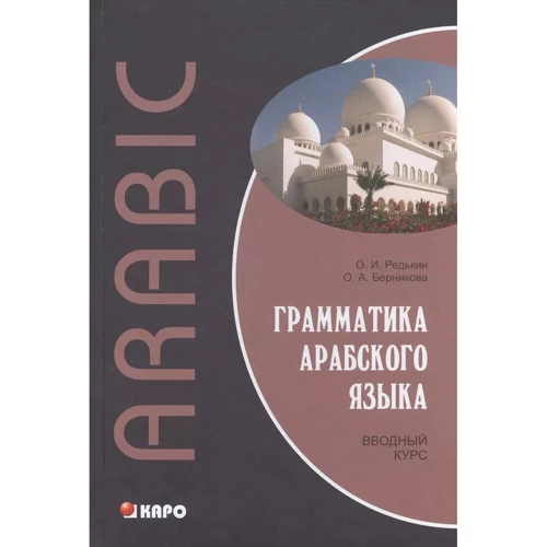 О. И. Редькин, О. А. Берникова: Грамматика арабского языка. Вводный курс