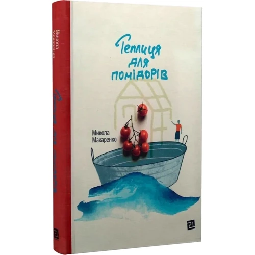 Микола Макаренко: Теплиця для помідорів