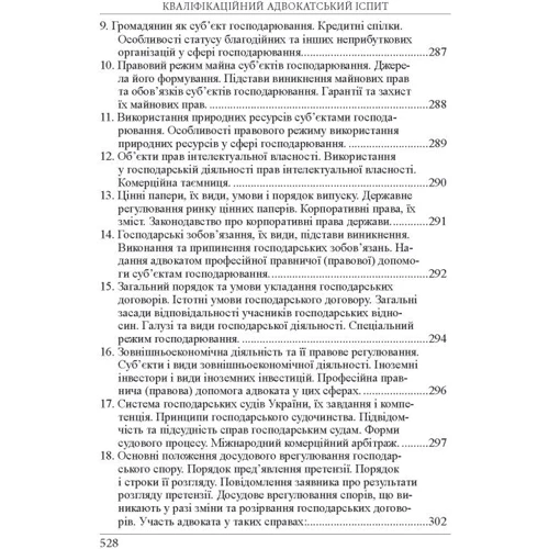 Р. Ст. Вереша, Г. О. Якуба: Кваліфікаційний адвокатський іспит. Теоретична частина (8-ме видання) фото 15