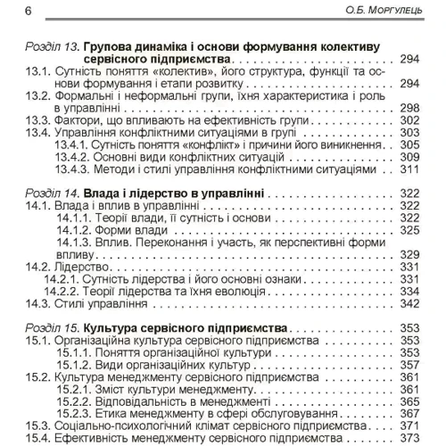 О. Б. Моргулець: Менеджмент у сфері послуг: ISBN 978-611-01-0304-6