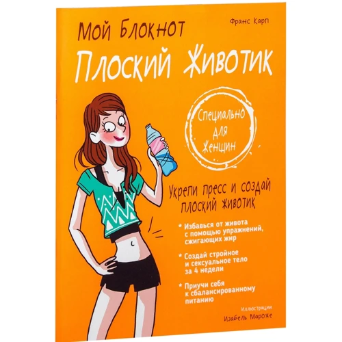 Франс Карп: Мой блокнот. Плоский животик