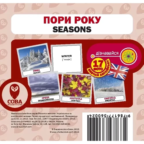 Комплект: 100 слів про пори року + картки: ISBN 9786177693108
