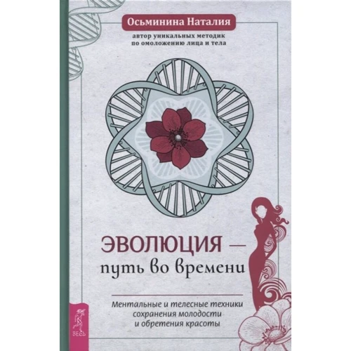 Наталия Осьминина: Эволюция - путь во времени. Ментальные и телесные техники сохранения молодости и обретения красоты