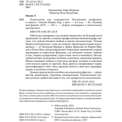 Вільям Індик: Психологія для сценаристів: Побудова конфлікту в сюжеті: Виробник Паблішер