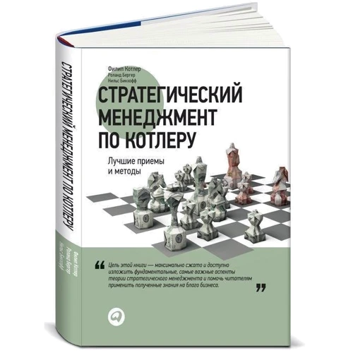 Стратегічний менеджмент по Котлеру. Кращі прийоми і методи