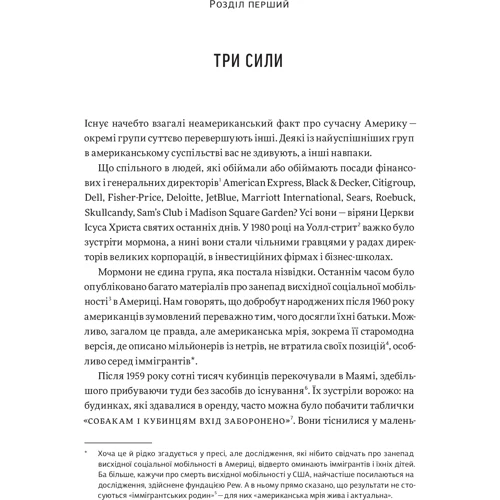 Емі Чуа, Джед Рубенфельд: Три сили. Як віховують в успішніх спільнотах: Автор Емі Чуа, Джед Рубенфельд