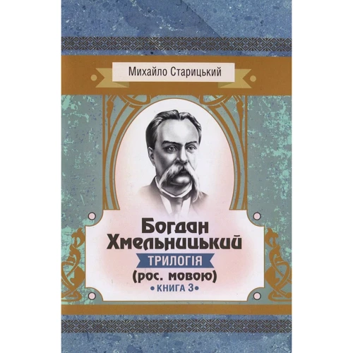 Михайло Старицкий: Богдан Хмельницький. Трилогія (рос. мовою). Книга 3