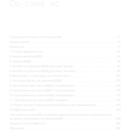 Мэт Фицджеральд: Бег по правилу 80/20. Тренируйтесь медленнее, чтобы соревноваться быстрее: Производитель Манн, Иванов и Фербер