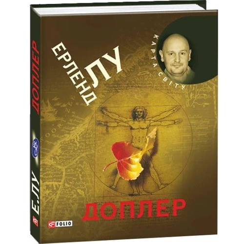 Ерленд Лу: Доплер: Производитель Фолио