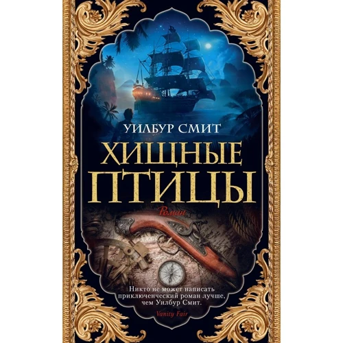 Уилбур Смит : Хищные птицы