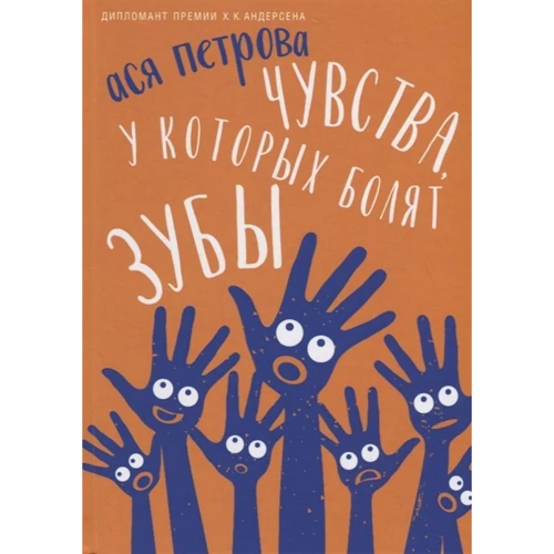 Ася Петрова: Чувства, у которых болят зубы