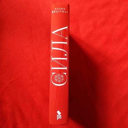 Наомі Алдерман: Сила: ISBN 978-5-86471-850-6