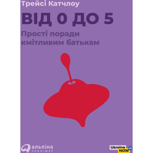 Трейсі Катчлоу: Від 0 до 5. Прості поради кмітлівім батькам