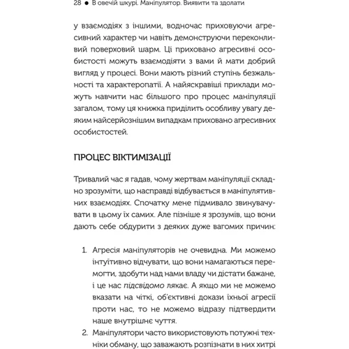 Джордж Саймон: В овечій шкурі. Маніпулятор. Виявити та здолати: Автор Джордж Саймон
