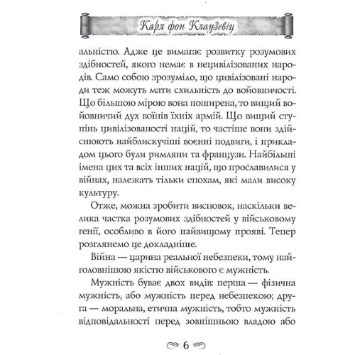 Карл фон Клаузевіц: Найважливіші засади ведення війни: Автор Карл фон Клаузевиц