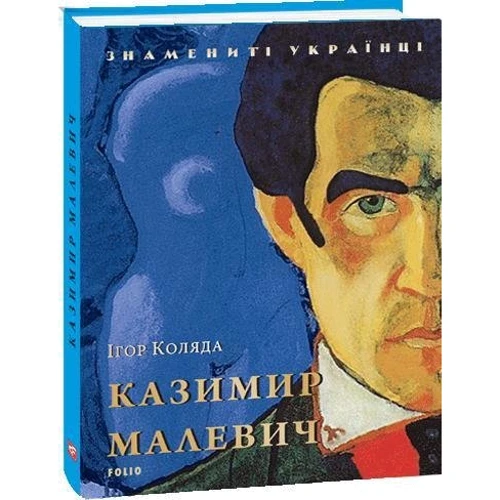 Ігор Коляда: Казимир Малевич: Обложка Твердая
