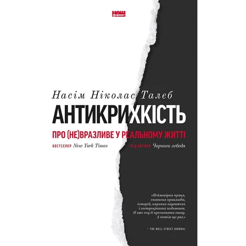 Насім Ніколас Талеб: Антікріхкість. Про (не) вразливе у реальному жітті