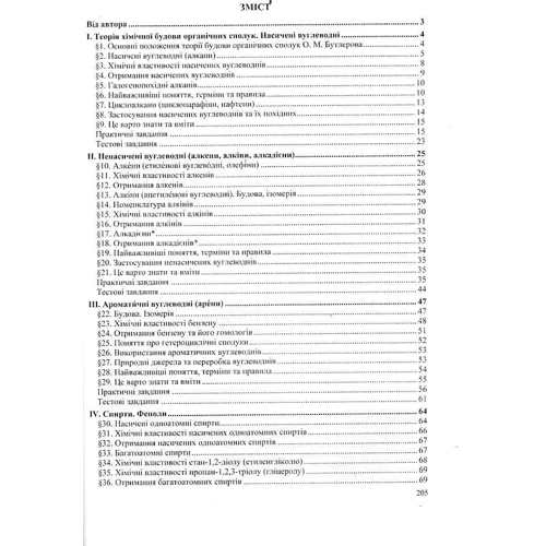 Органічна хімія. Довідник-посібник (видання 3, оновлення) фото 6