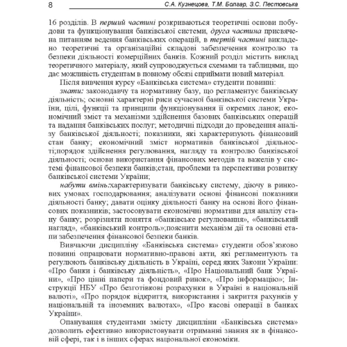 Кузнєцова, Болгар, Пестовська: Банківська система: Виробник Центр навчальної літератури (ЦУЛ)