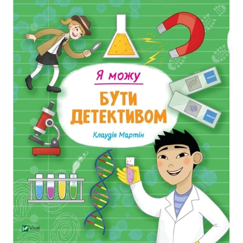 Клаудія Мартін: Я можу буті детективом