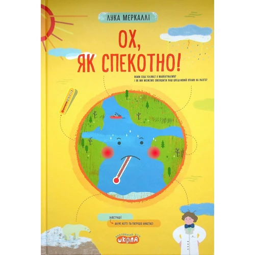 Лука Меркаллі: Ох, як жарко!