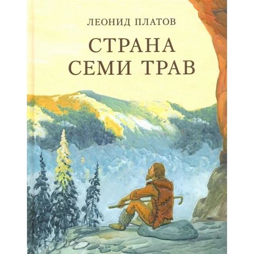 Леонід Платов: Країна Семи Трав