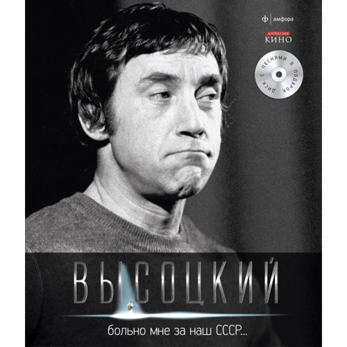 Володимир Висоцький: Боляче мені за наш СРСР… (+CD): Виробник Амфора